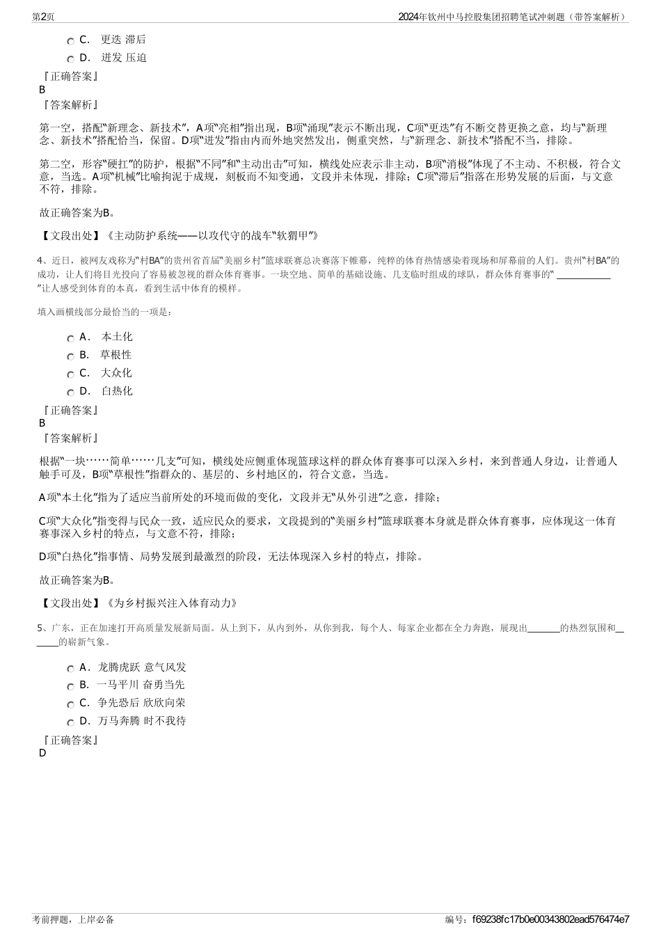 2024年钦州中马控股集团招聘笔试冲刺题（带答案解析）_第2页