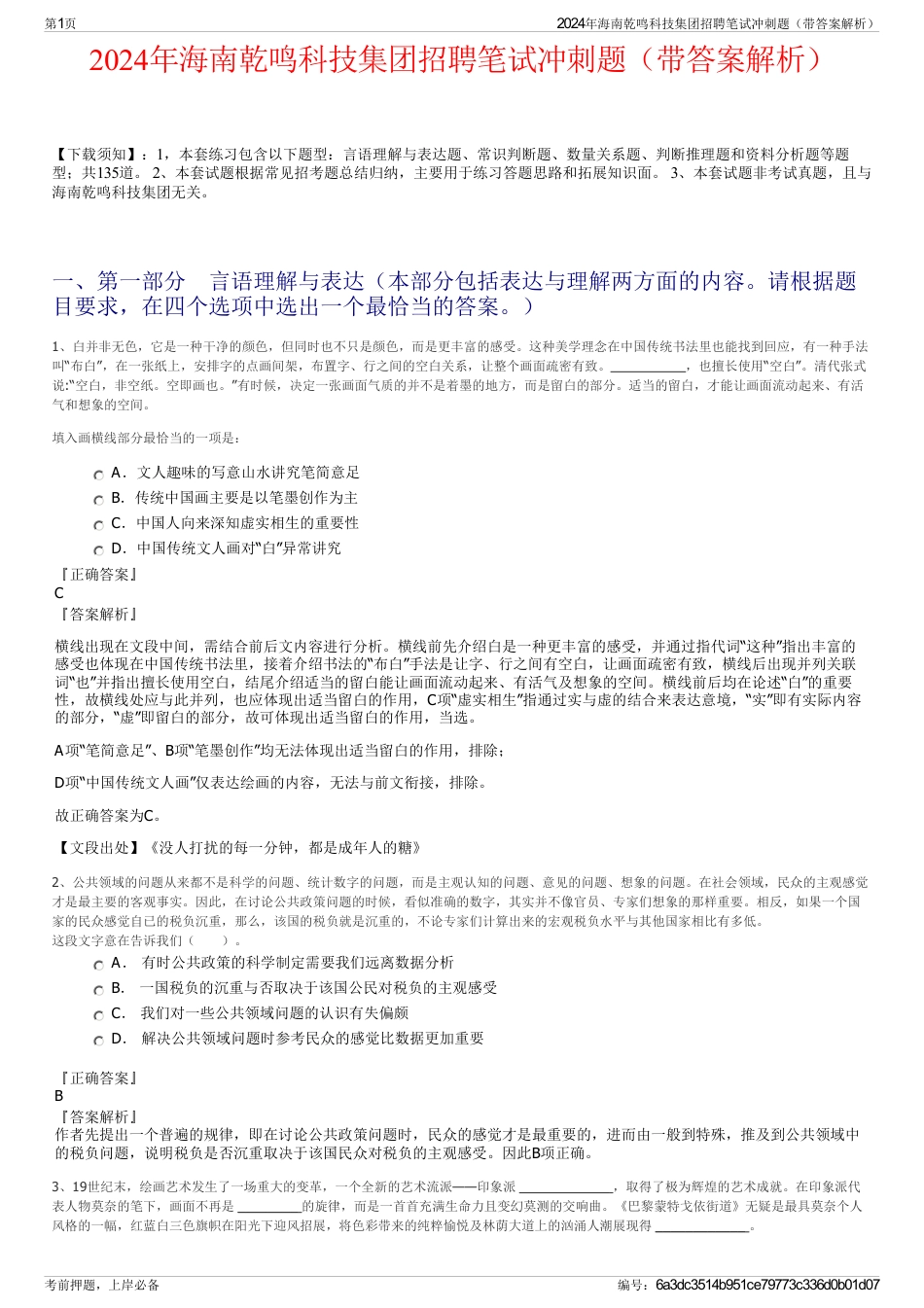 2024年海南乾鸣科技集团招聘笔试冲刺题（带答案解析）_第1页
