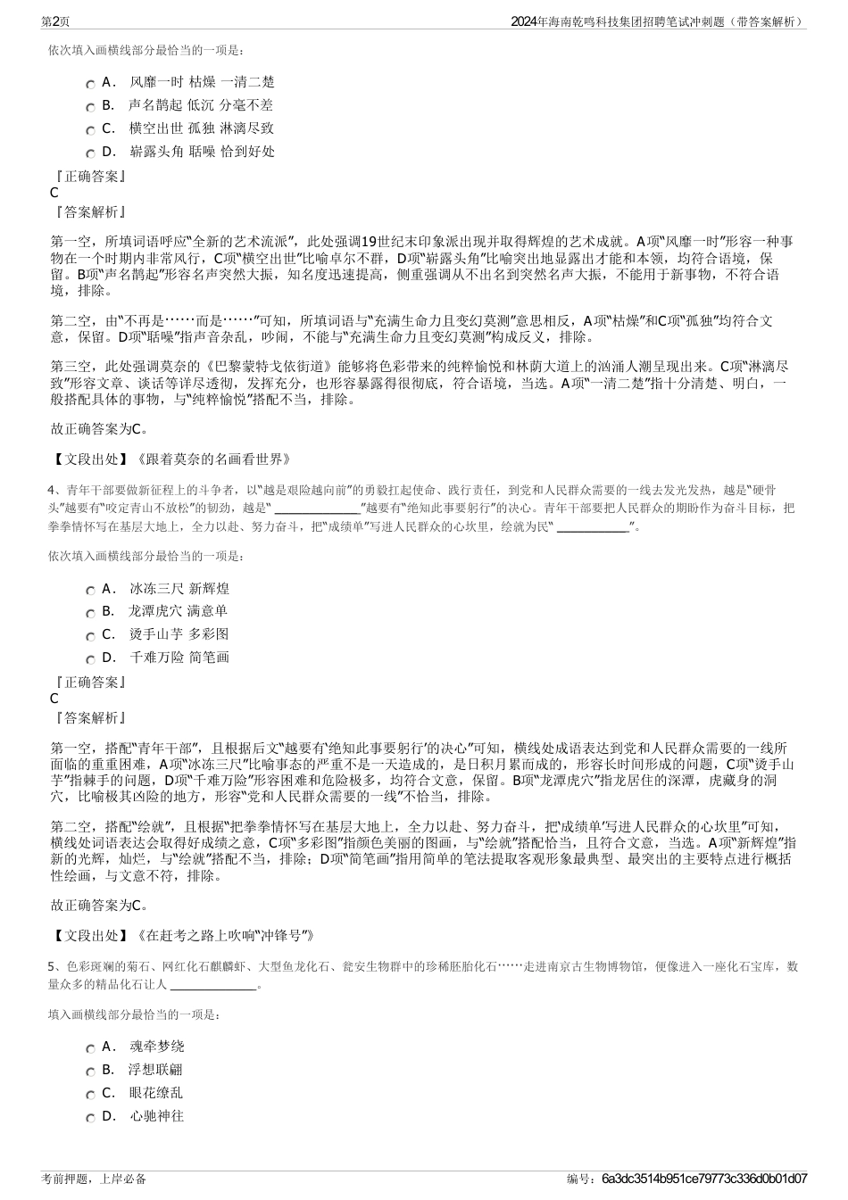 2024年海南乾鸣科技集团招聘笔试冲刺题（带答案解析）_第2页