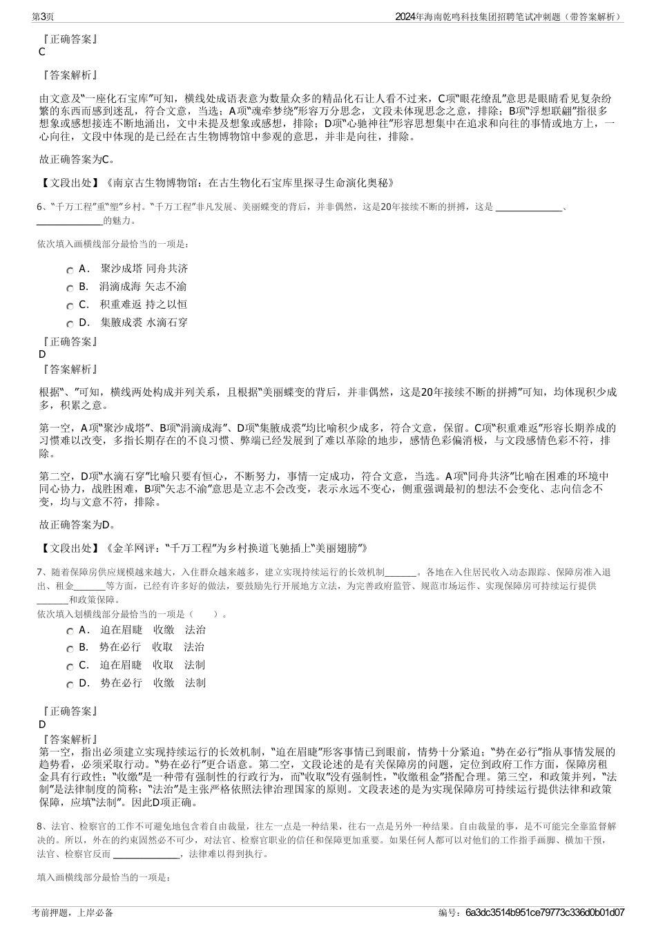 2024年海南乾鸣科技集团招聘笔试冲刺题（带答案解析）_第3页