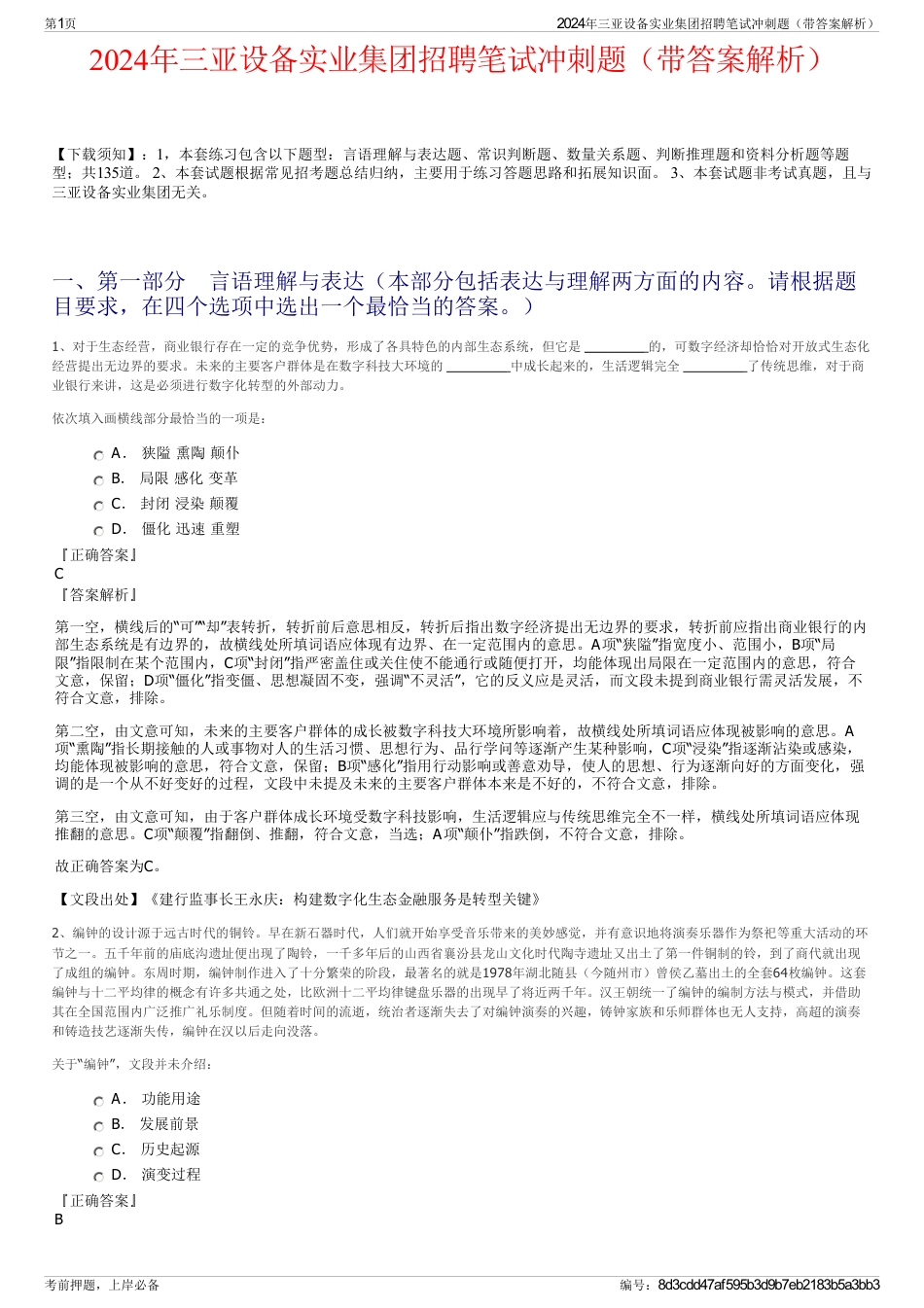 2024年三亚设备实业集团招聘笔试冲刺题（带答案解析）_第1页