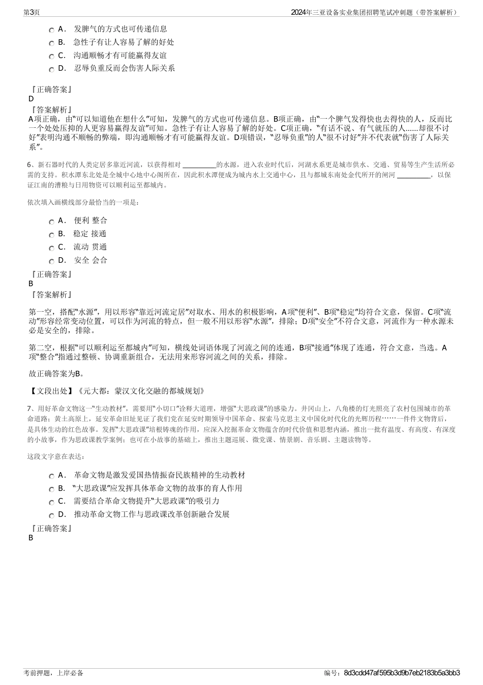 2024年三亚设备实业集团招聘笔试冲刺题（带答案解析）_第3页