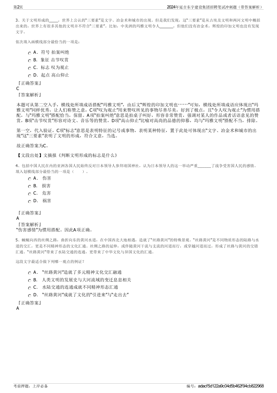 2024年延吉东宇建设集团招聘笔试冲刺题（带答案解析）_第2页