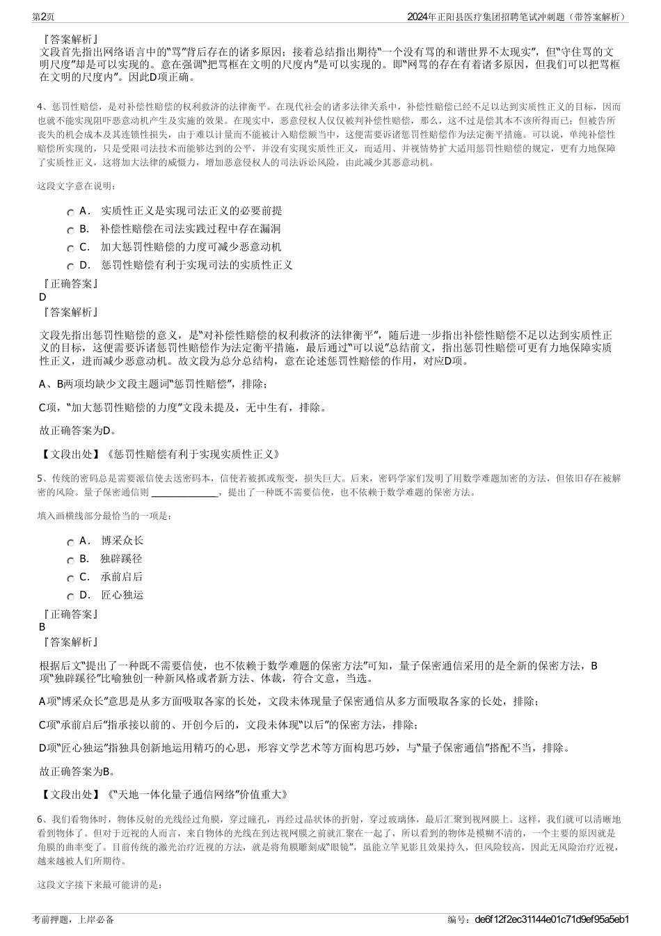 2024年正阳县医疗集团招聘笔试冲刺题（带答案解析）_第2页