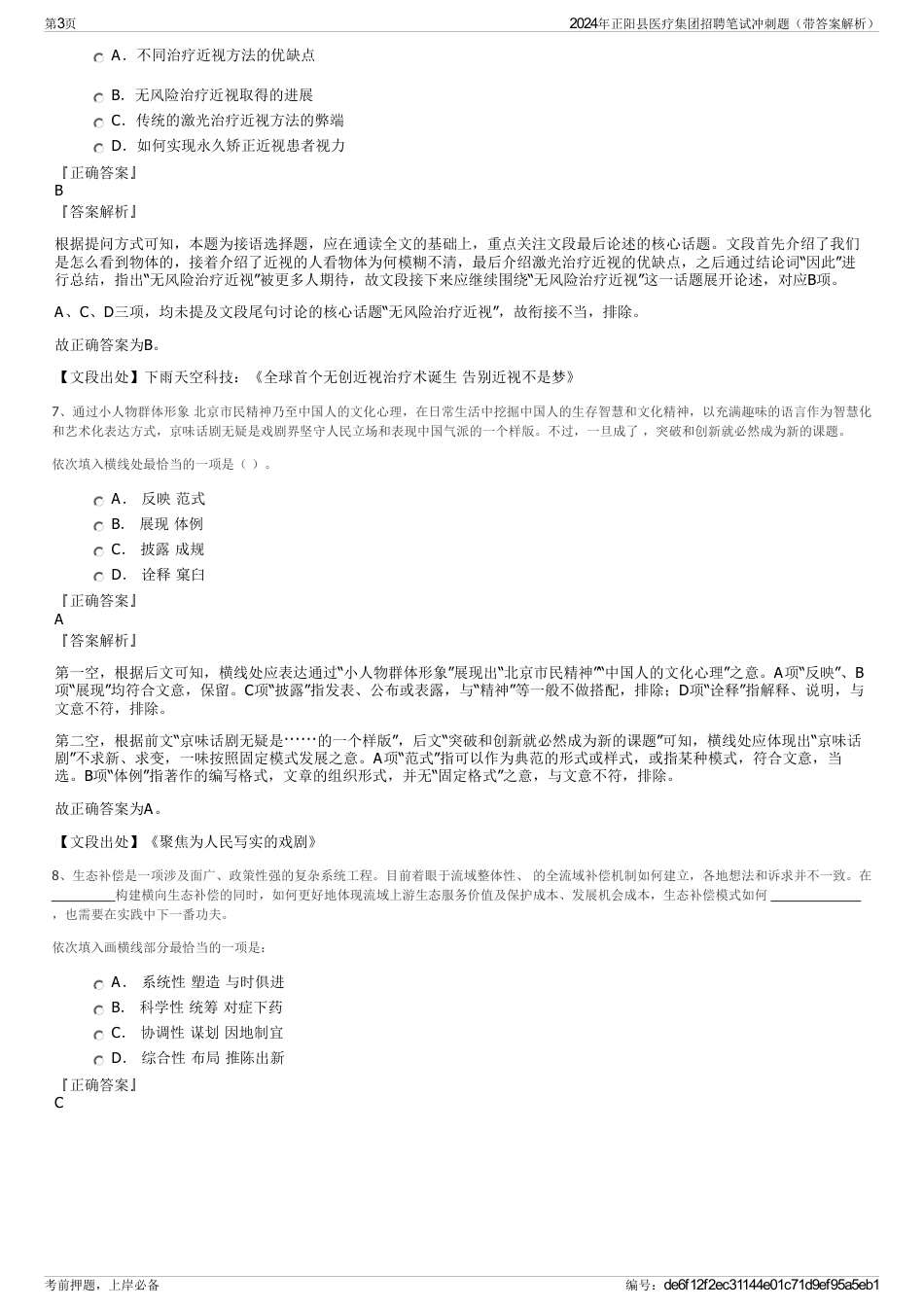 2024年正阳县医疗集团招聘笔试冲刺题（带答案解析）_第3页