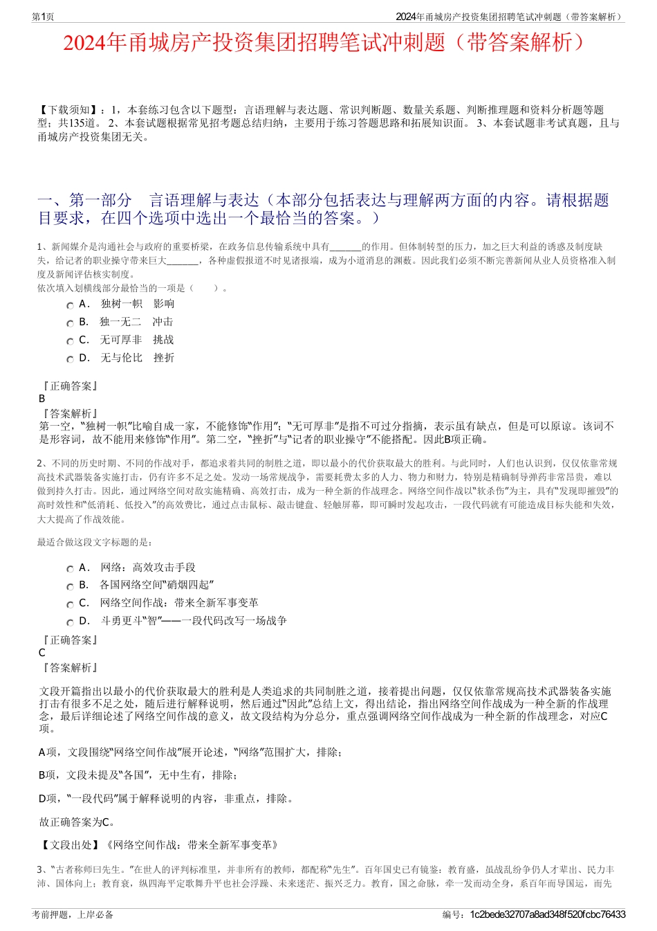 2024年甬城房产投资集团招聘笔试冲刺题（带答案解析）_第1页