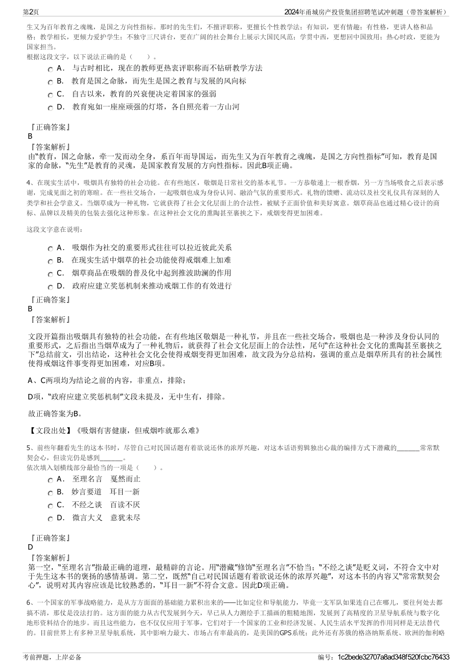 2024年甬城房产投资集团招聘笔试冲刺题（带答案解析）_第2页