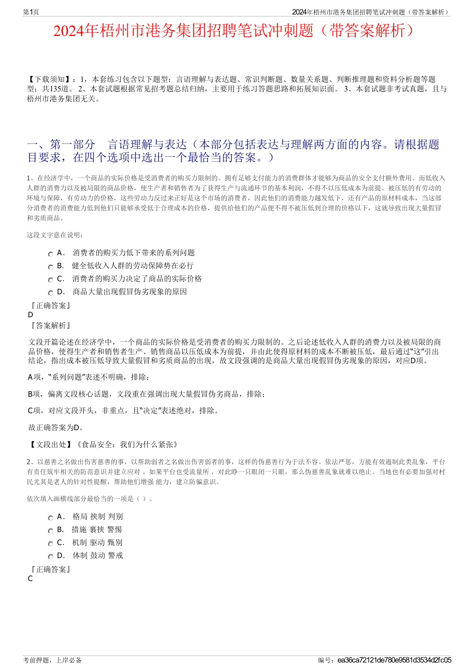 2024年梧州市港务集团招聘笔试冲刺题（带答案解析）_第1页
