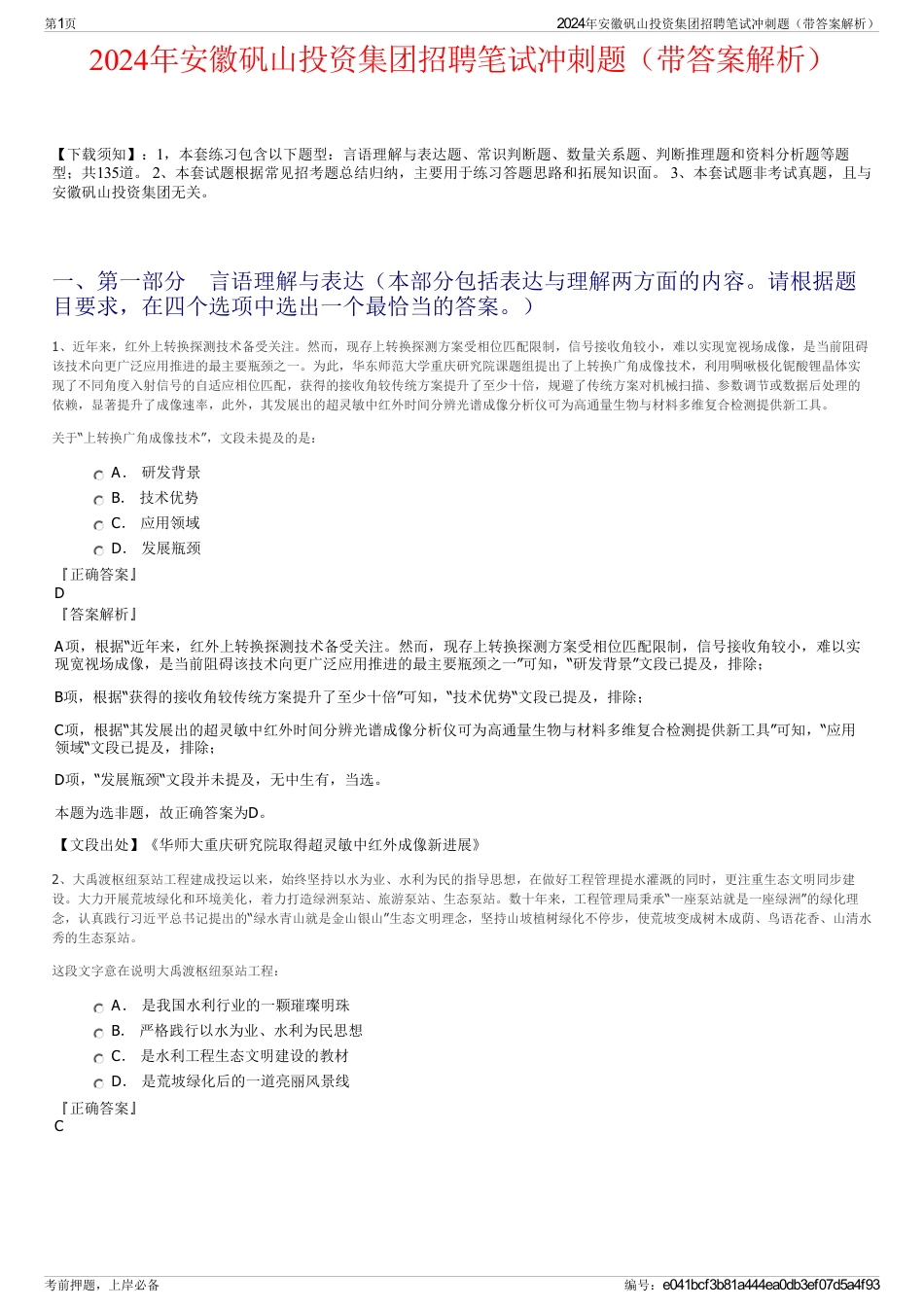 2024年安徽矾山投资集团招聘笔试冲刺题（带答案解析）_第1页