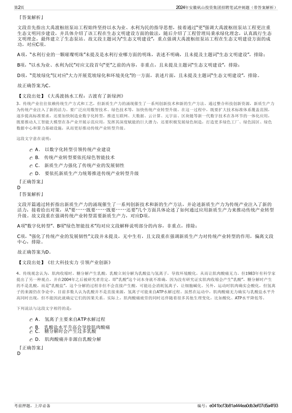 2024年安徽矾山投资集团招聘笔试冲刺题（带答案解析）_第2页