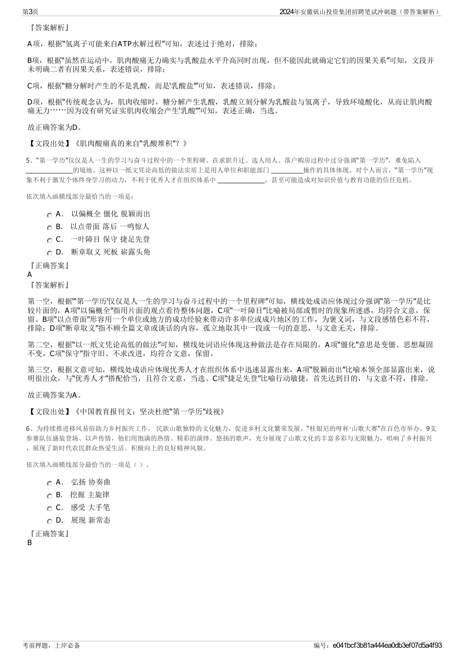 2024年安徽矾山投资集团招聘笔试冲刺题（带答案解析）_第3页