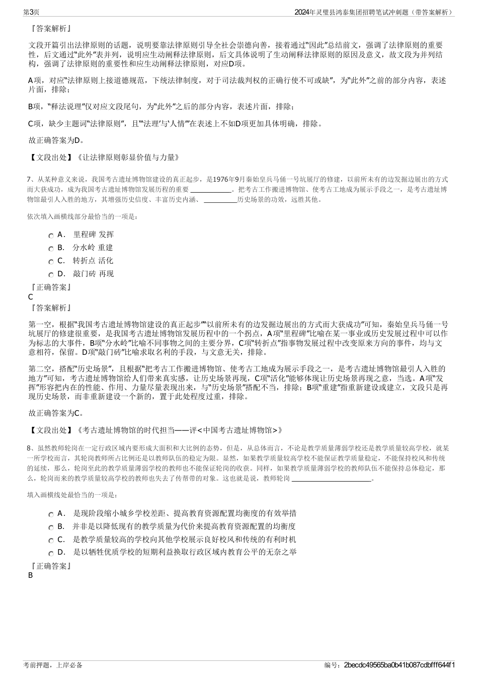 2024年灵璧县鸿泰集团招聘笔试冲刺题（带答案解析）_第3页