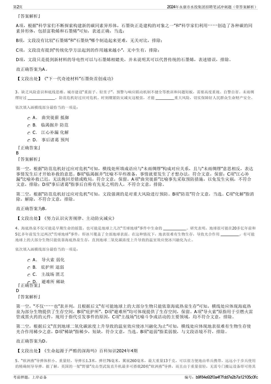 2024年永康市水投集团招聘笔试冲刺题（带答案解析）_第2页