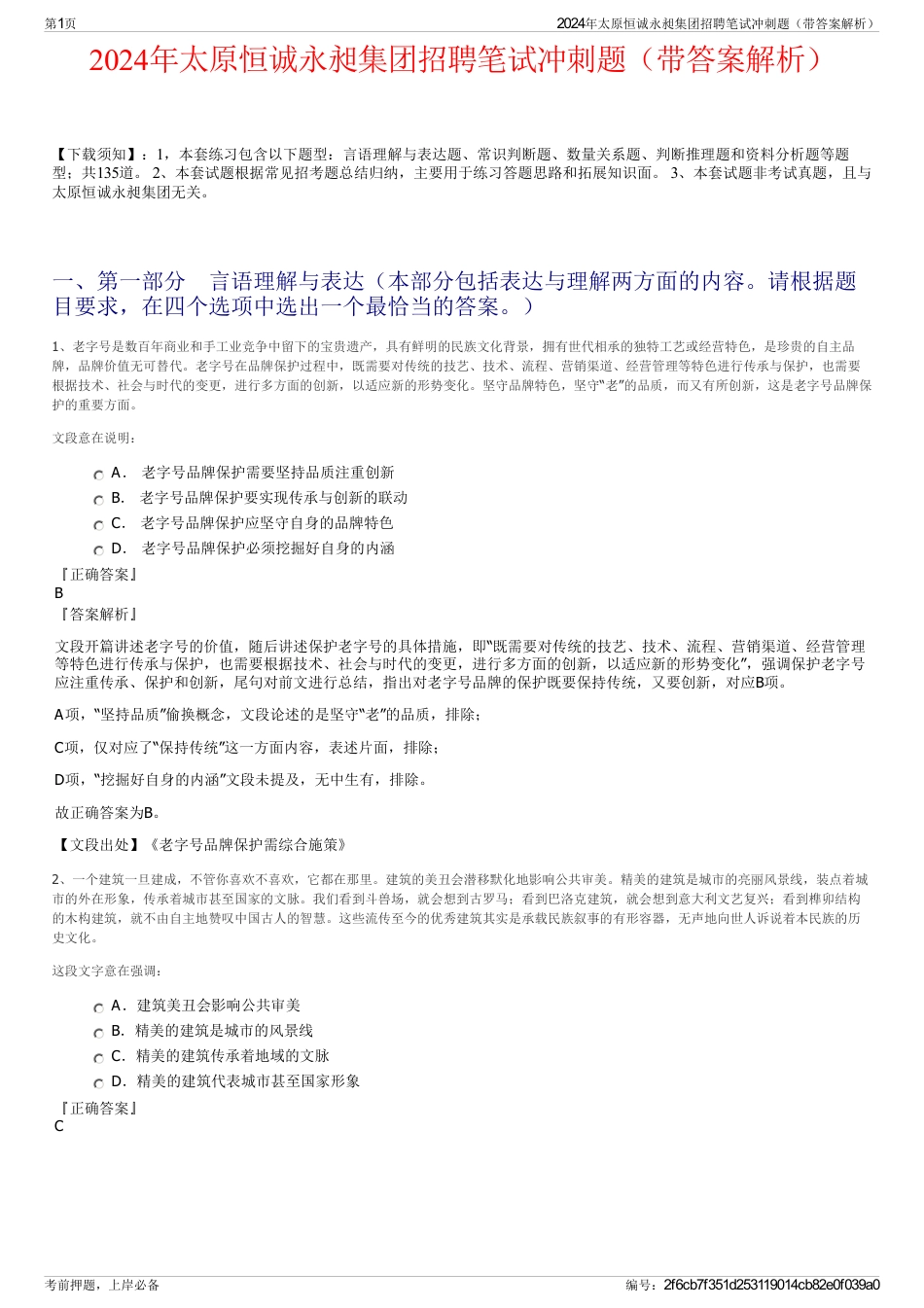 2024年太原恒诚永昶集团招聘笔试冲刺题（带答案解析）_第1页