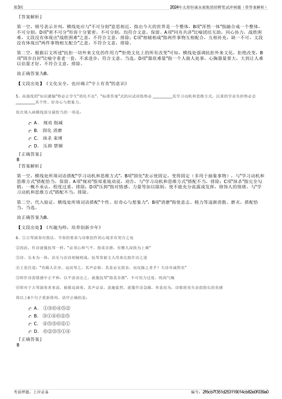2024年太原恒诚永昶集团招聘笔试冲刺题（带答案解析）_第3页