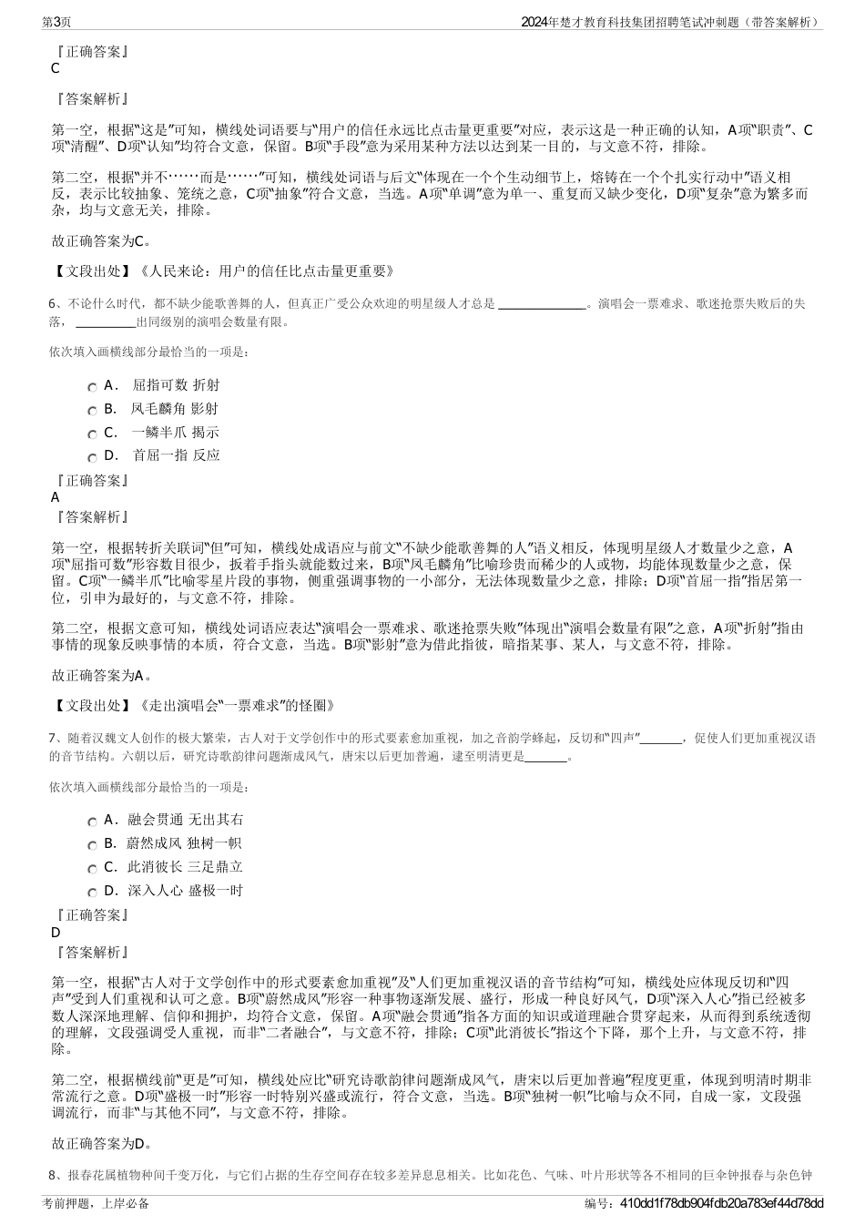 2024年楚才教育科技集团招聘笔试冲刺题（带答案解析）_第3页