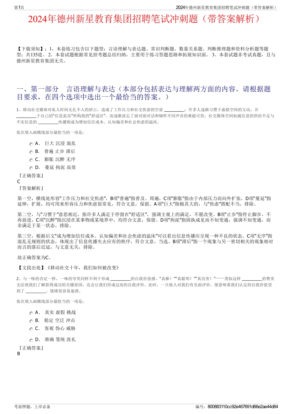 2024年德州新星教育集团招聘笔试冲刺题（带答案解析）_第1页