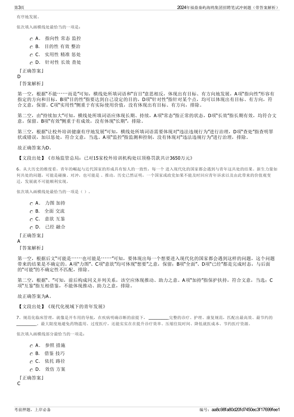 2024年福鼎秦屿海鸥集团招聘笔试冲刺题（带答案解析）_第3页