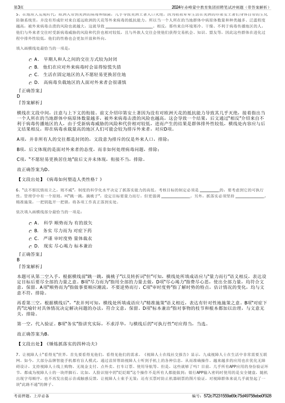 2024年赤峰蒙中教育集团招聘笔试冲刺题（带答案解析）_第3页