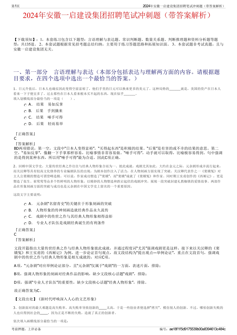 2024年安徽一启建设集团招聘笔试冲刺题（带答案解析）_第1页