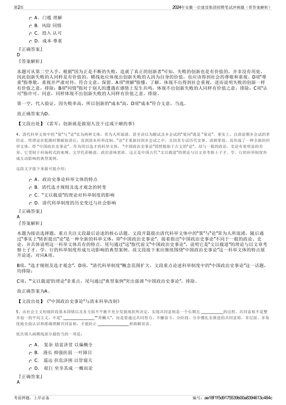 2024年安徽一启建设集团招聘笔试冲刺题（带答案解析）_第2页
