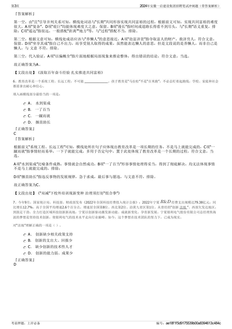 2024年安徽一启建设集团招聘笔试冲刺题（带答案解析）_第3页