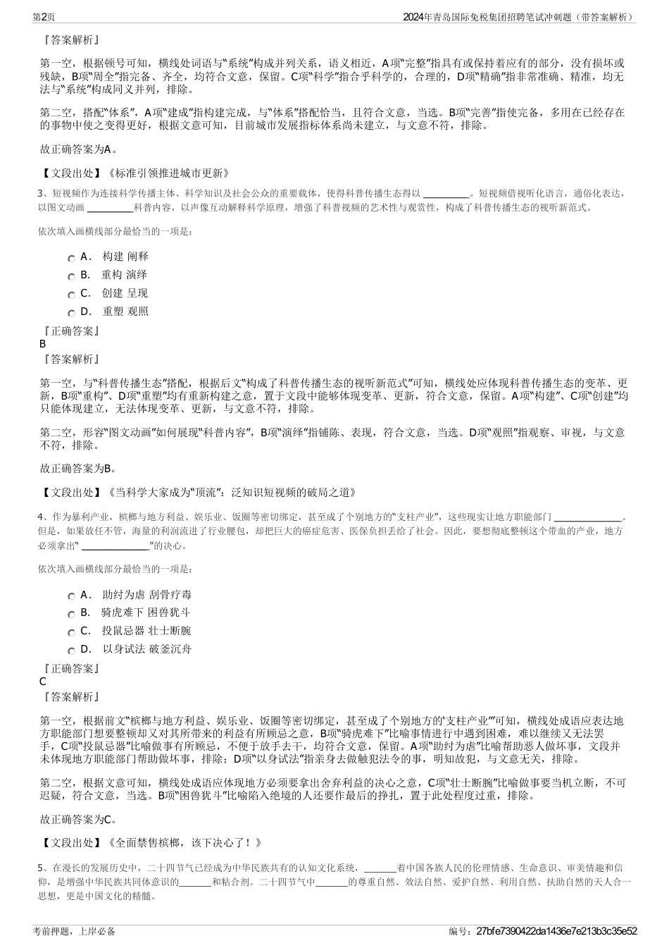 2024年青岛国际免税集团招聘笔试冲刺题（带答案解析）_第2页