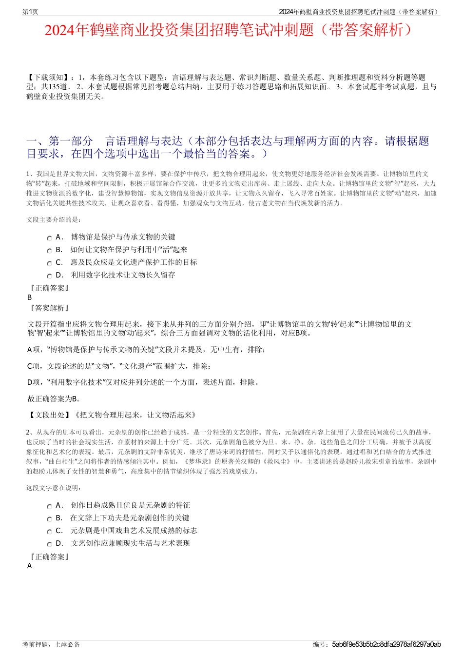 2024年鹤壁商业投资集团招聘笔试冲刺题（带答案解析）_第1页