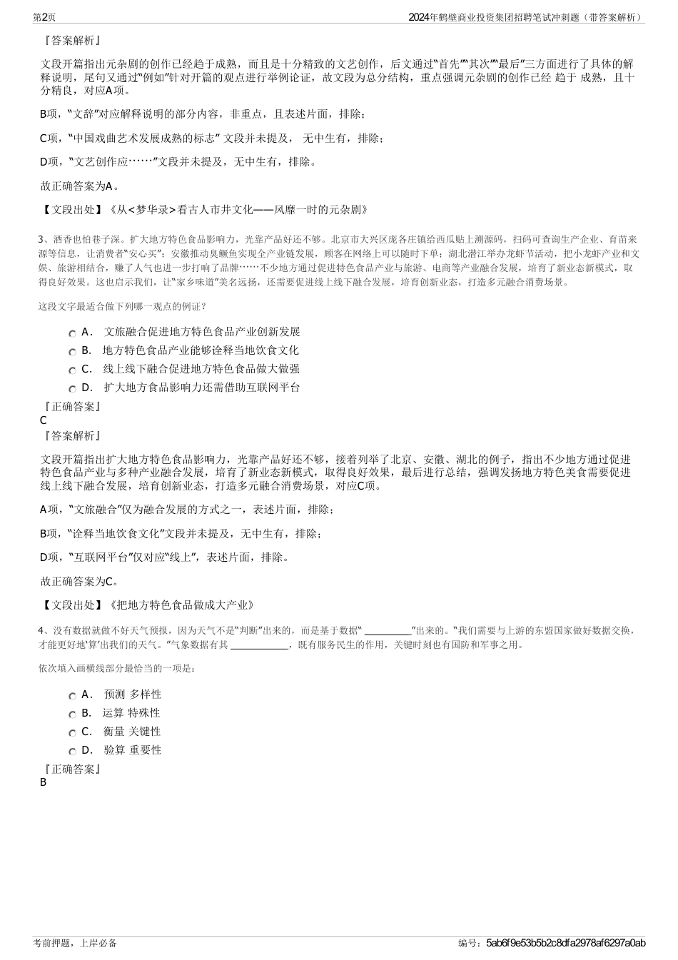 2024年鹤壁商业投资集团招聘笔试冲刺题（带答案解析）_第2页