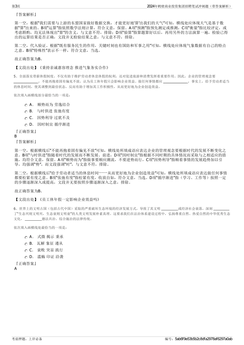 2024年鹤壁商业投资集团招聘笔试冲刺题（带答案解析）_第3页