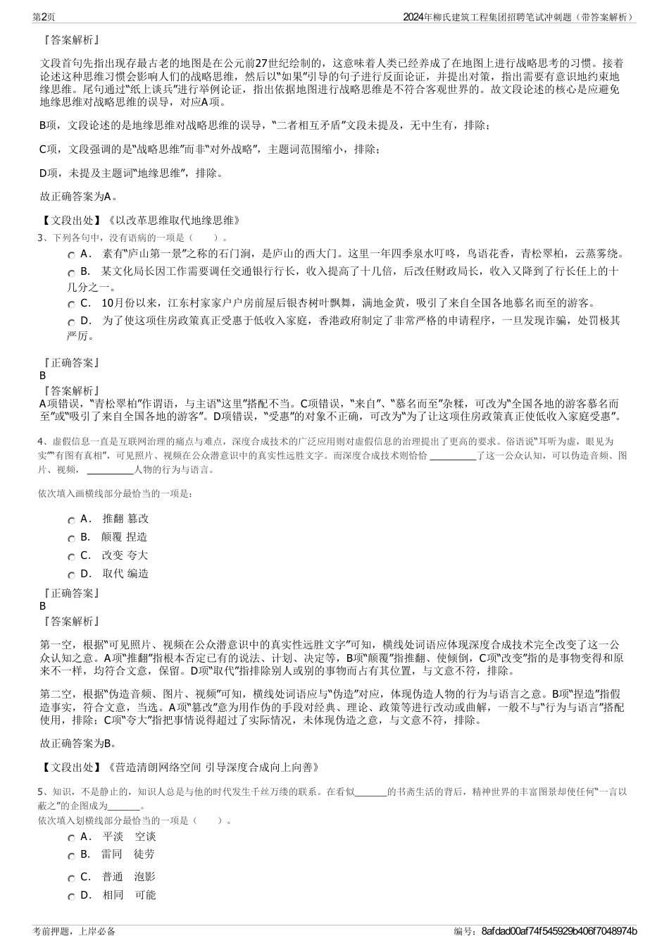 2024年柳氏建筑工程集团招聘笔试冲刺题（带答案解析）_第2页
