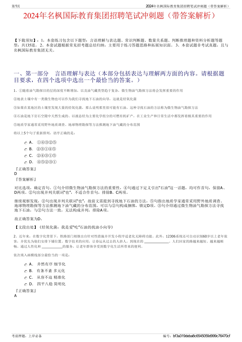 2024年名枫国际教育集团招聘笔试冲刺题（带答案解析）_第1页
