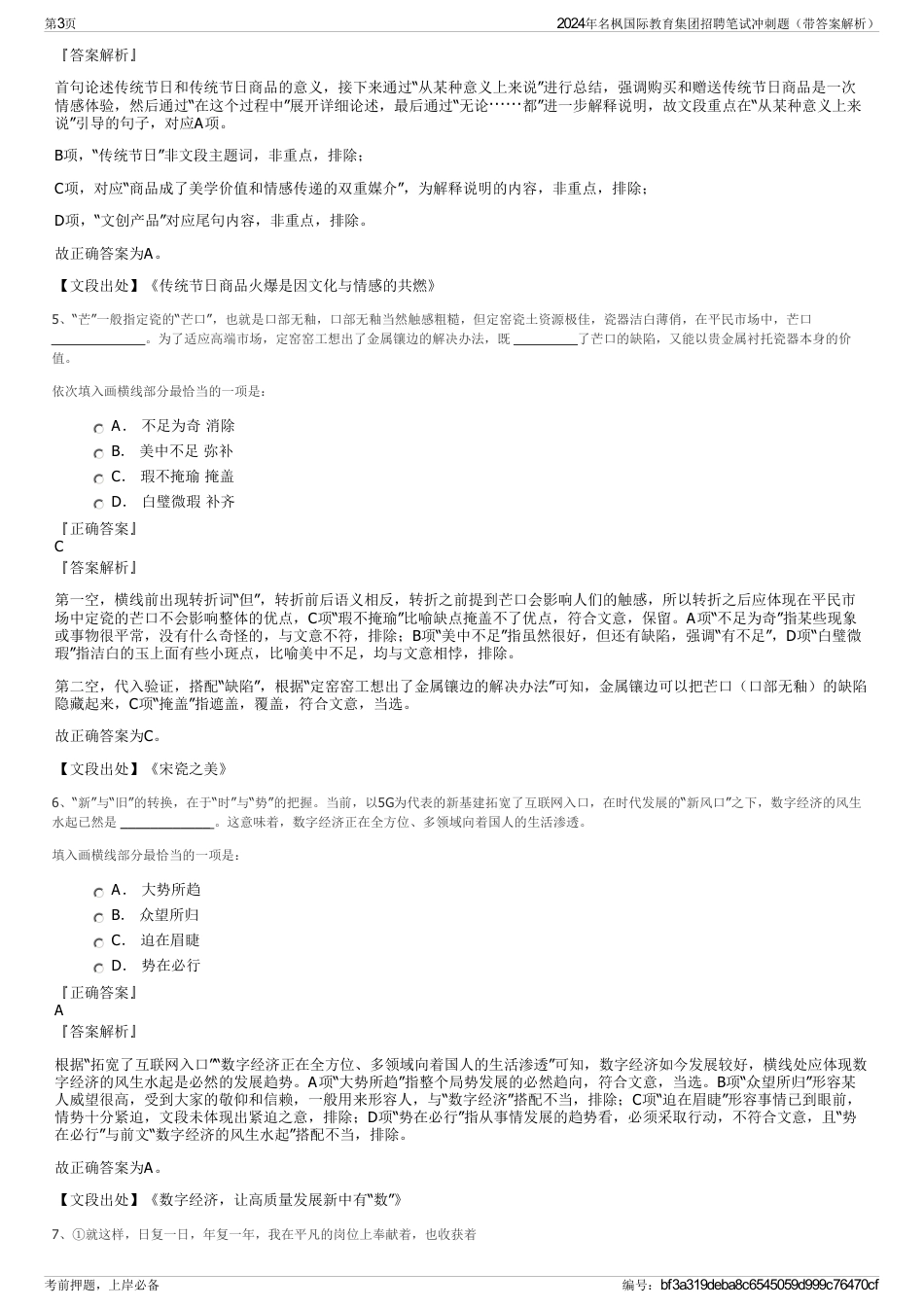 2024年名枫国际教育集团招聘笔试冲刺题（带答案解析）_第3页