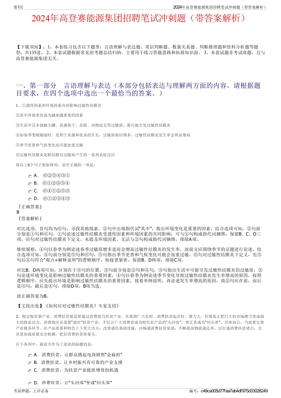 2024年高登赛能源集团招聘笔试冲刺题（带答案解析）_第1页