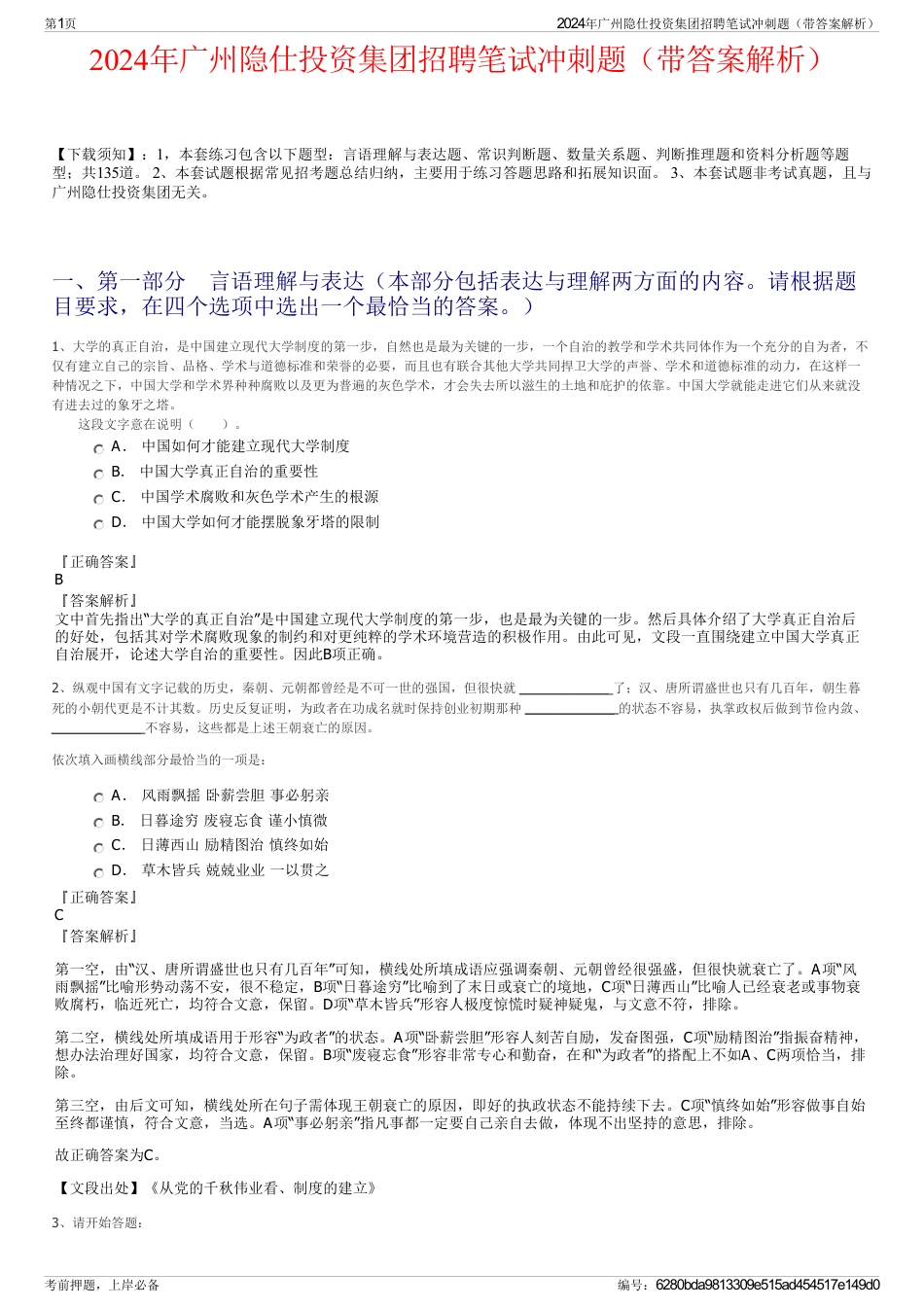 2024年广州隐仕投资集团招聘笔试冲刺题（带答案解析）_第1页