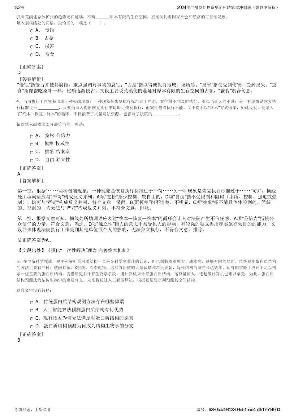 2024年广州隐仕投资集团招聘笔试冲刺题（带答案解析）_第2页