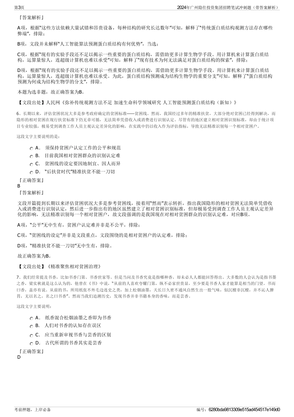 2024年广州隐仕投资集团招聘笔试冲刺题（带答案解析）_第3页