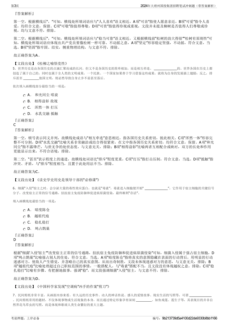 2024年大理州国投集团招聘笔试冲刺题（带答案解析）_第3页