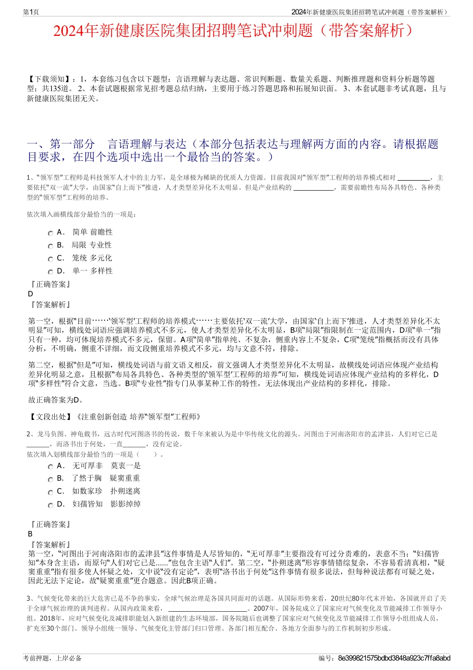 2024年新健康医院集团招聘笔试冲刺题（带答案解析）_第1页