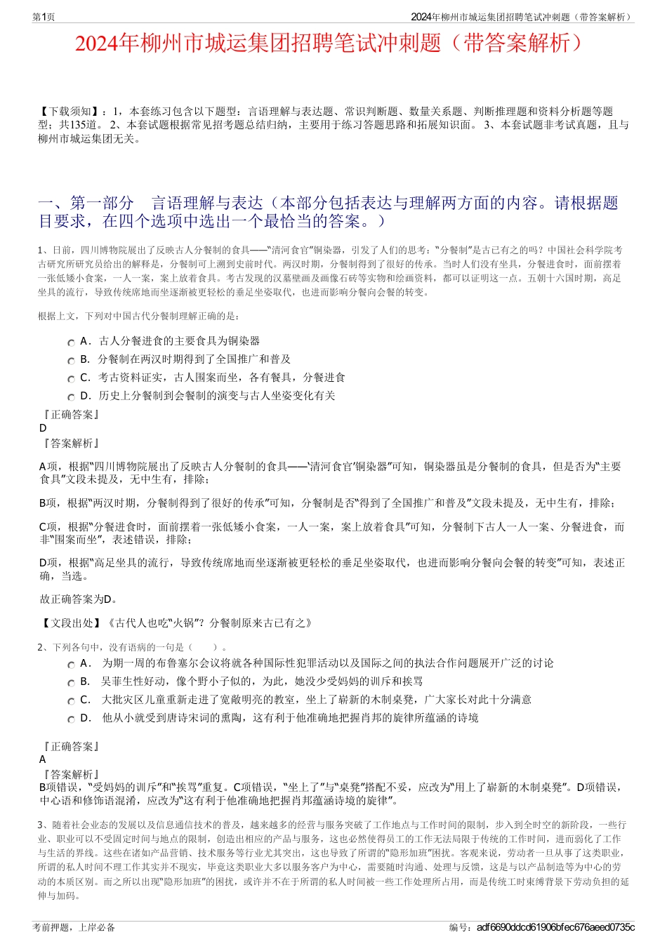 2024年柳州市城运集团招聘笔试冲刺题（带答案解析）_第1页