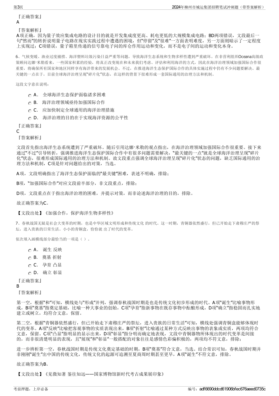 2024年柳州市城运集团招聘笔试冲刺题（带答案解析）_第3页