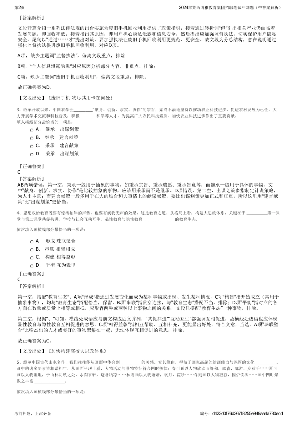 2024年莱西博雅教育集团招聘笔试冲刺题（带答案解析）_第2页