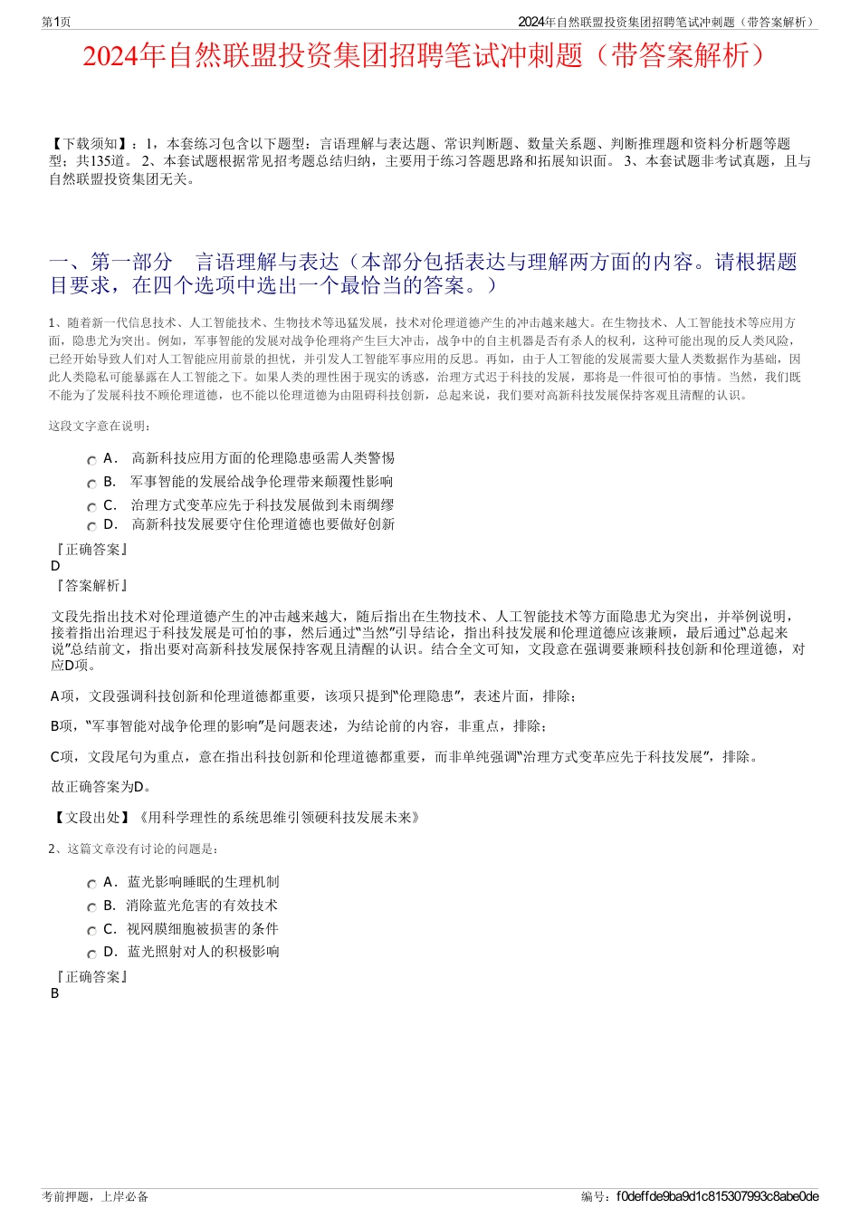 2024年自然联盟投资集团招聘笔试冲刺题（带答案解析）_第1页