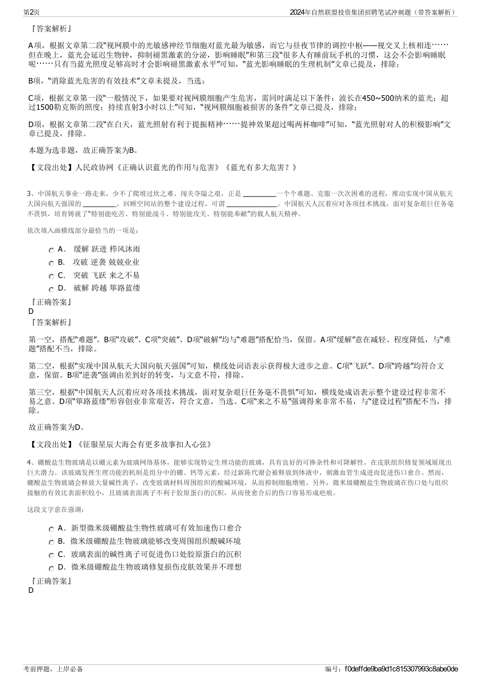 2024年自然联盟投资集团招聘笔试冲刺题（带答案解析）_第2页
