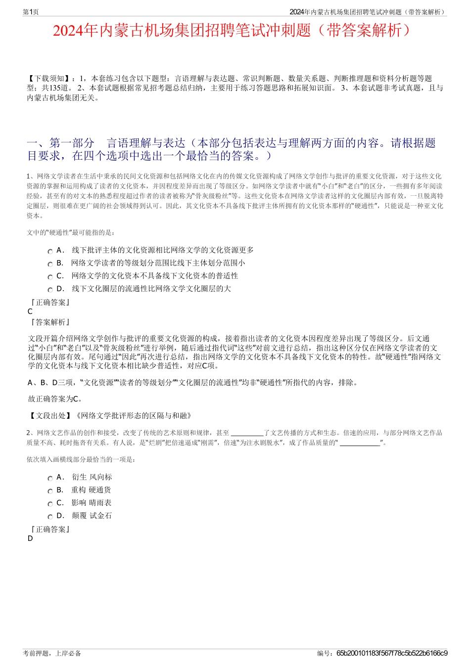 2024年内蒙古机场集团招聘笔试冲刺题（带答案解析）_第1页