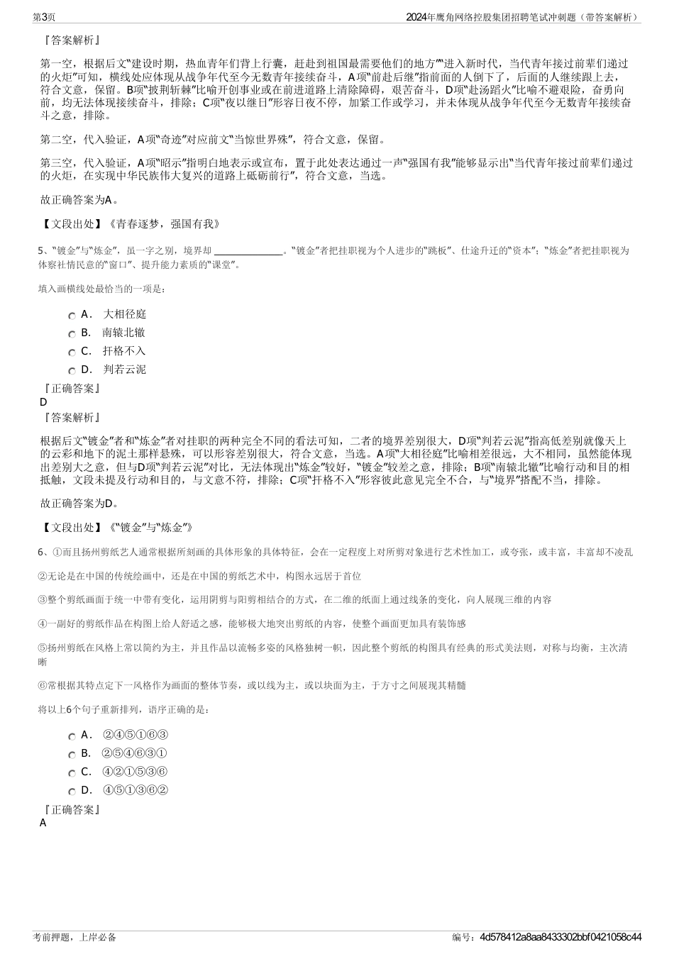 2024年鹰角网络控股集团招聘笔试冲刺题（带答案解析）_第3页