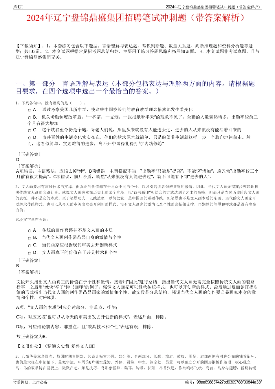 2024年辽宁盘锦鼎盛集团招聘笔试冲刺题（带答案解析）_第1页