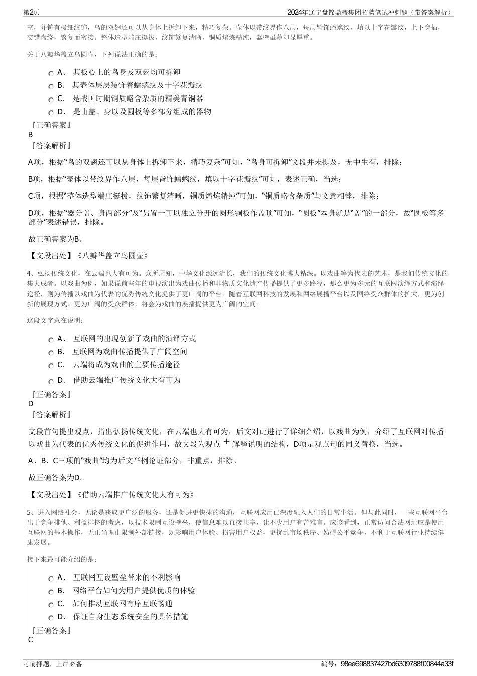 2024年辽宁盘锦鼎盛集团招聘笔试冲刺题（带答案解析）_第2页