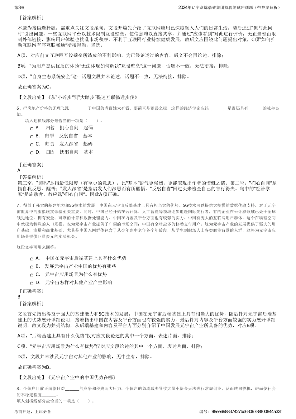 2024年辽宁盘锦鼎盛集团招聘笔试冲刺题（带答案解析）_第3页