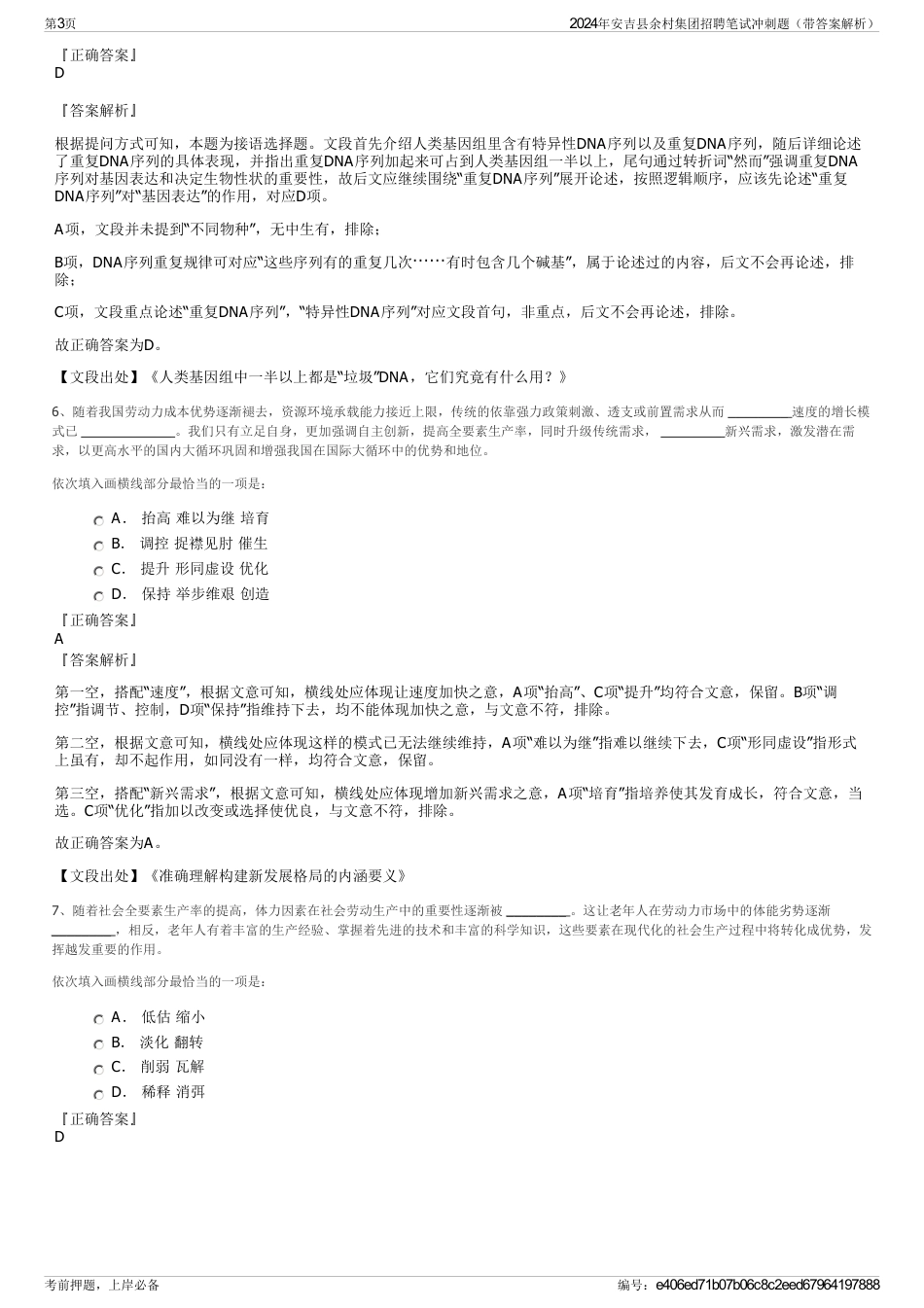 2024年安吉县余村集团招聘笔试冲刺题（带答案解析）_第3页